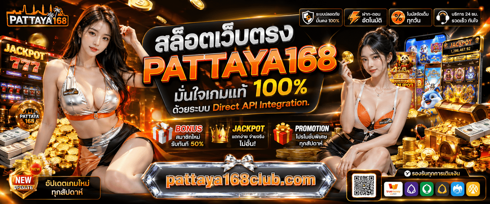 สล็อตเว็บตรง PATTAYA168 มั่นใจเกมแท้ 100% ด้วยระบบ Direct API Integration